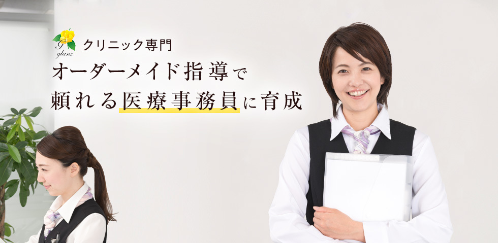 医療事務の研修・院内研修なら株式会社GLANZ