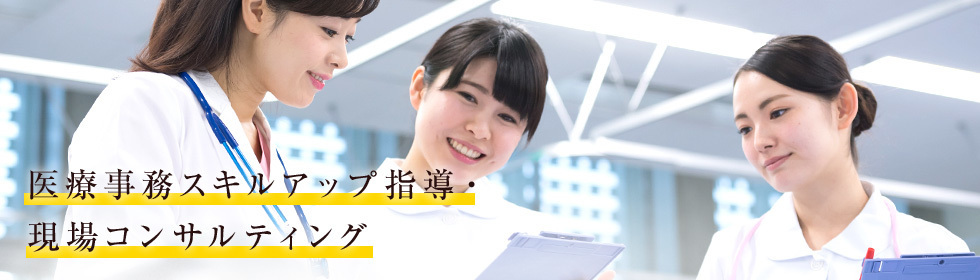 医療事務の新人教育・現場指導